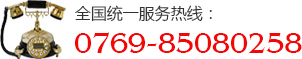 全國(guó)統(tǒng)一服務(wù)熱線(xiàn)：0769-85080258